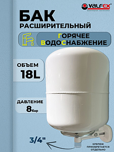 Бак расширительный мембранный VALFEX ГВС - 18л. (3/4', вертикальный, со сменной мембраной)