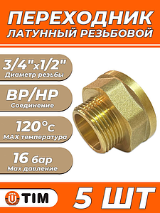Переходник латунный с внутренней резьбой на наружную TIM - 3/4' x 1/2' (5шт.)