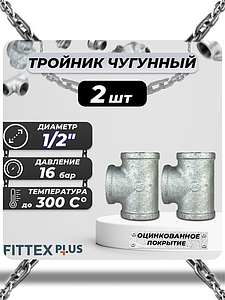 Тройник прямой чугун оц Ду 15 (1/2') ВР Fittex PLUS (2шт)