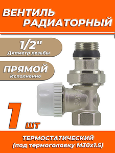 Вентиль термостатический прямой 1/2' Zeissler