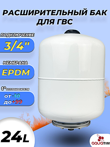 Бак мембранный расширительный TIM ГВС - 24 л (3/4', PN8, без ножек)