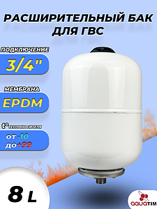 Бак мембранный расширительный TIM ГВС - 8 л (3/4', PN10, без ножек)