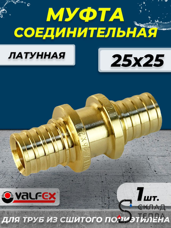 Муфта аксиальная VALFEX - 25 (для труб из сшитого полиэтилена). Вид 1.