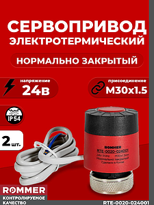 Сервопривод для теплого пола Rommer нормально закрытый (2шт.) (24в,красный)