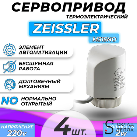 Сервопривод для теплого пола Zeissler M30x1.5 нормально открытый 230v/ 2м M315NO (4 шт). Вид 2.