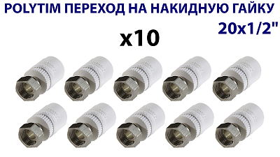 Переход на накидную гайку TIM - 20 x 1/2' (комплект- 10 шт.)