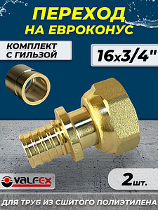 Муфта с накидной гайкой VALFEX - 16 х 3/4' ЕК (комплект с гильзой, 2шт)