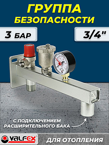 Группа безопасности котла с креплением VALFEX - 3/4' (до 44 кВт, 3 бар)
