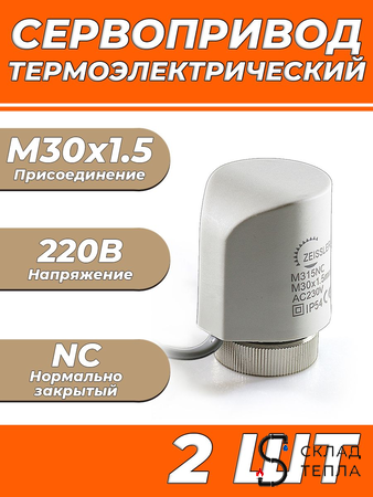 Сервопривод для теплого пола Zeissler M30x1.5 нормально закрытый 230v/ 2м M315NC (2шт). Вид 1.
