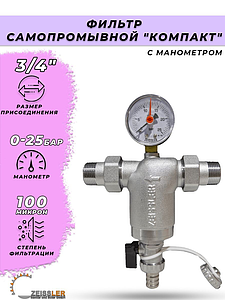 Фильтр промывной компактный с манометром Zeissler - 3/4'