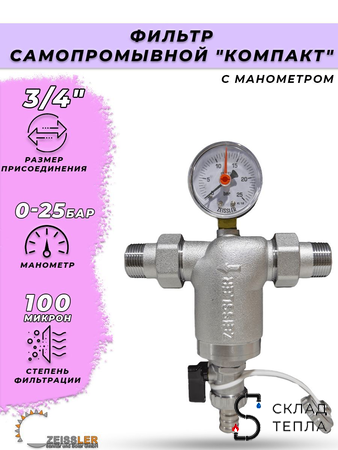 Фильтр промывной компактный с манометром Zeissler - 3/4". Вид 1.