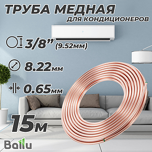 Труба медная отожженная Ballu Olympic 9,52х0,65 бухта 15м