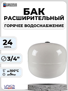 Бак мембранный расширительный ГВС - 24 л (3/4', PN10, Униджиби, без ножек)