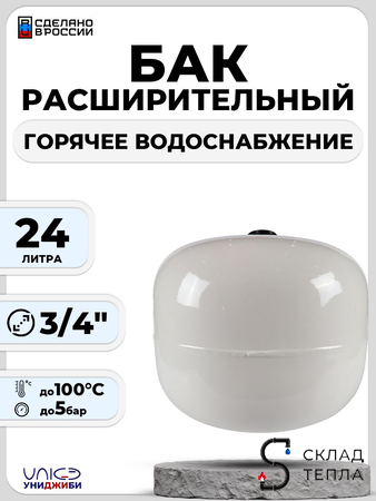 Бак мембранный расширительный ГВС - 24 л (3/4", PN10, Униджиби, без ножек). Вид 1.