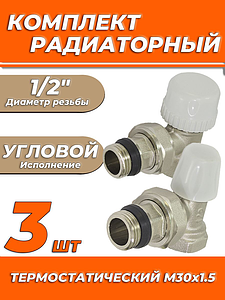 Комплект подключения радиатора Zeissler угловой термостатический 1/2' (3 комплекта)