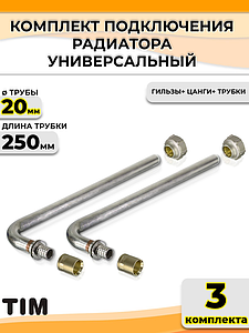Комплект подключения к радиатору Г-образный TIM - 20 (длина 250 мм, 3 комплекта)