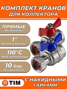Комплект шаровых кранов с накидной гайкой без термометров Tim M328-4