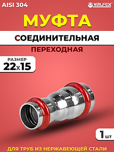 Муфта редукционная VALFEX 22 х 15 из нержавеющей стали под пресс