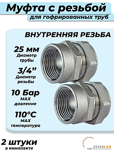 Переход на внутреннюю резьбу TIM 25 х 3/4' для гофрированной трубы (2шт)