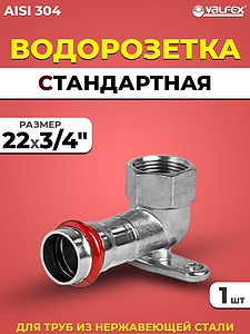 Водорозетка VALFEX 22 х 3/4' из нержавеющей стали под пресс