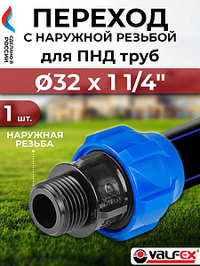 Переход на наружную резьбу Valfex - 32 x 1 1/4' (винтовой, для труб ПНД)