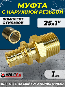 Муфта с наружной резьбой VALFEX - 25 х 1' (комплект с гильзой, 1шт.)