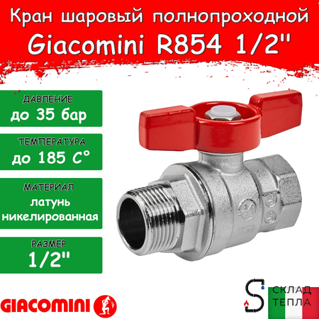 Кран шаровой полнопроходной Giacomini R854 - 1/2" (ВР/НР, PN35, Tmax 185°С, ручка-бабочка красная). Вид 1.