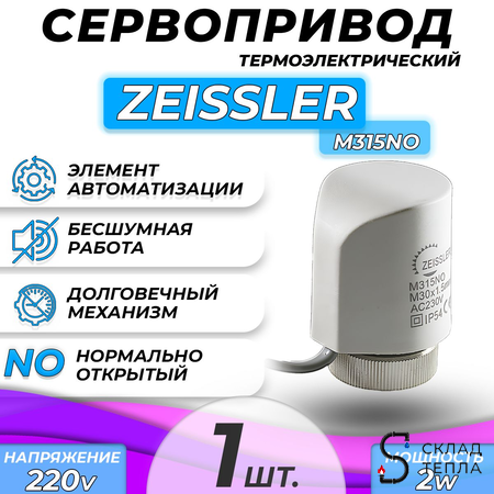 Сервопривод для теплого пола Zeissler M30x1.5 нормально открытый 230v/ 2м M315NO . Вид 2.