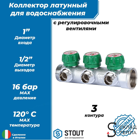 Коллектор STOUT- 1"(НР/ВР) на 3 контура 1/2"(плоское уплотнение). Вид 1.