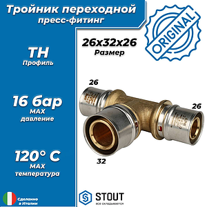 Тройник переходной STOUT - 26 x 32 x 26 (прессовой, для металлопластиковых труб)