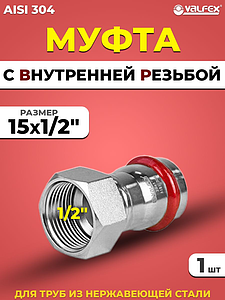 Переход на внутреннюю резьбу VALFEX 15 х 1/2' из нержавеющей стали под пресс