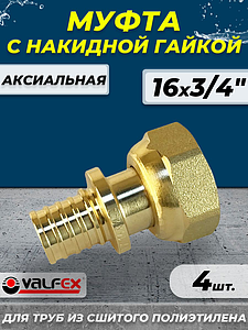 Муфта с накидной гайкой VALFEX - 16 х 3/4' (для труб из сшитого полиэтилена, 4шт)