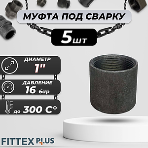 Муфта сталь Ду 25 (1') ВР с фаской, толщина 3-5мм HMCX (5шт)