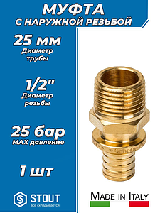 Переход на наружную резьбу STOUT - 25 x 1/2' (для труб из сшитого полиэтилена)