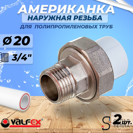 Переход на наружную резьбу разъемный VALFEX - 20 x 3/4" (комплект 2шт). Вид 1.