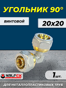 Отвод 90° VALFEX - 20 (винтовой, для металлопластиковых труб) 1шт