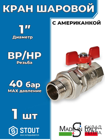Кран шаровой полнопроходной STOUT - 1" (ВР/НГ, EPDM, PN40, Tmax 150°С, ручка-бабочка красная). Вид 1.