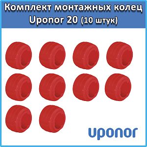 Комплект монтажных колец Uponor Q&E evolution 20 мм Красное (10 штук)																														