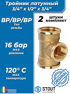 Тройник латунный резьбовой переходной STOUT (ВР) - 3/4' x 1/2' x 3/4' (2шт)