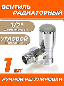 Вентиль ручной регулировки угловой 1/2' TIM хромированный