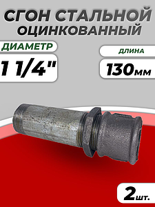 Сгон сталь оц Ду 32 L=130мм в комплекте ГОСТ 8969-75 КАЗ (2шт)