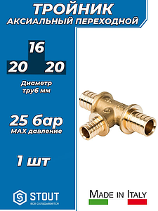 Тройник переходной STOUT - 20 x 16 x 20 (для труб из сшитого полиэтилена)