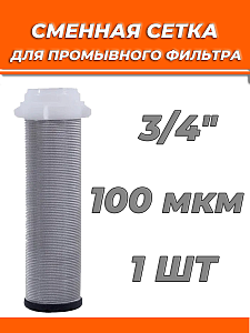 Сменная сетка для промывного фильтра 3/4" TIM Сменная сетка для промывного фильтра 3/4' TIM