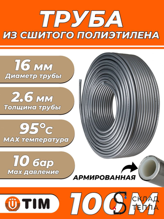 Труба из сшитого полиэтилена TIM Stabil - 16x2,6 (PEX/AL/PE, PN10, Tmax 95°C, бухта 100 м). Вид 1.