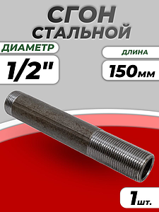 Сгон сталь удлиненный Ду 15 L=150мм б/комплекта из труб по ГОСТ 3262-75 КАЗ