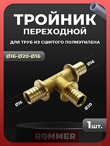 Тройник переходной Rommer - 16х20х16 (для труб из сшитого полиэтилена)