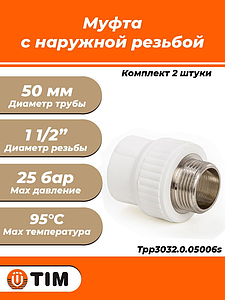 Переход на наружную резьбу TIM - 50 x 1 1/2' (для полипропиленовых труб, цвет белый, 2шт)