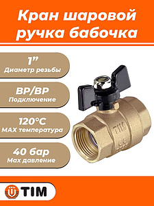 Кран шаровой TIM - 1' (ВР/ВР, PN40, Tmax 150°С, ручка-бабочка черная)
