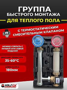 Насосная группа VALFEX с термостатическим смесительным клапаном 35-60, без насоса 