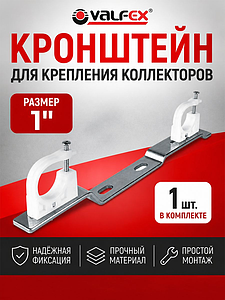 Кронштейн для коллектора 1' VALFEX 